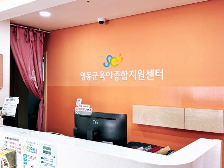 영동군육아종합지원센터 예약 이용시간 실내놀이터...