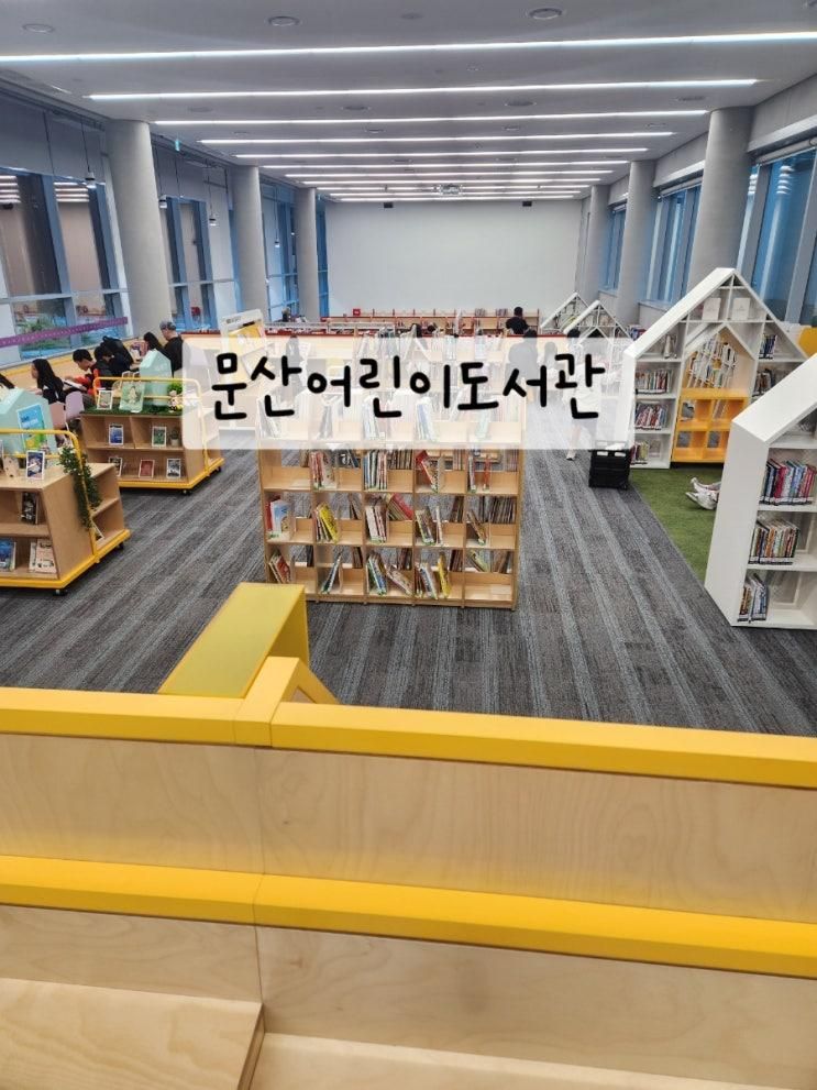 문산도서관 어린이코너 새책 많고 쾌적한 독서공간