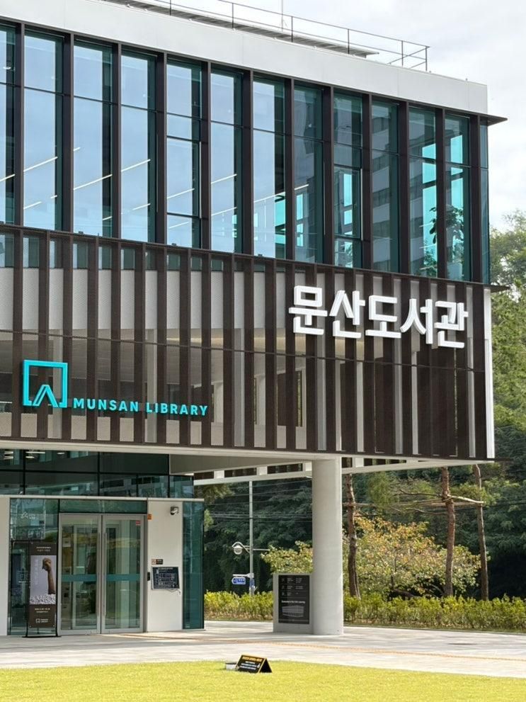 파주시 도서관 확장 이전 문산도서관 탐방기