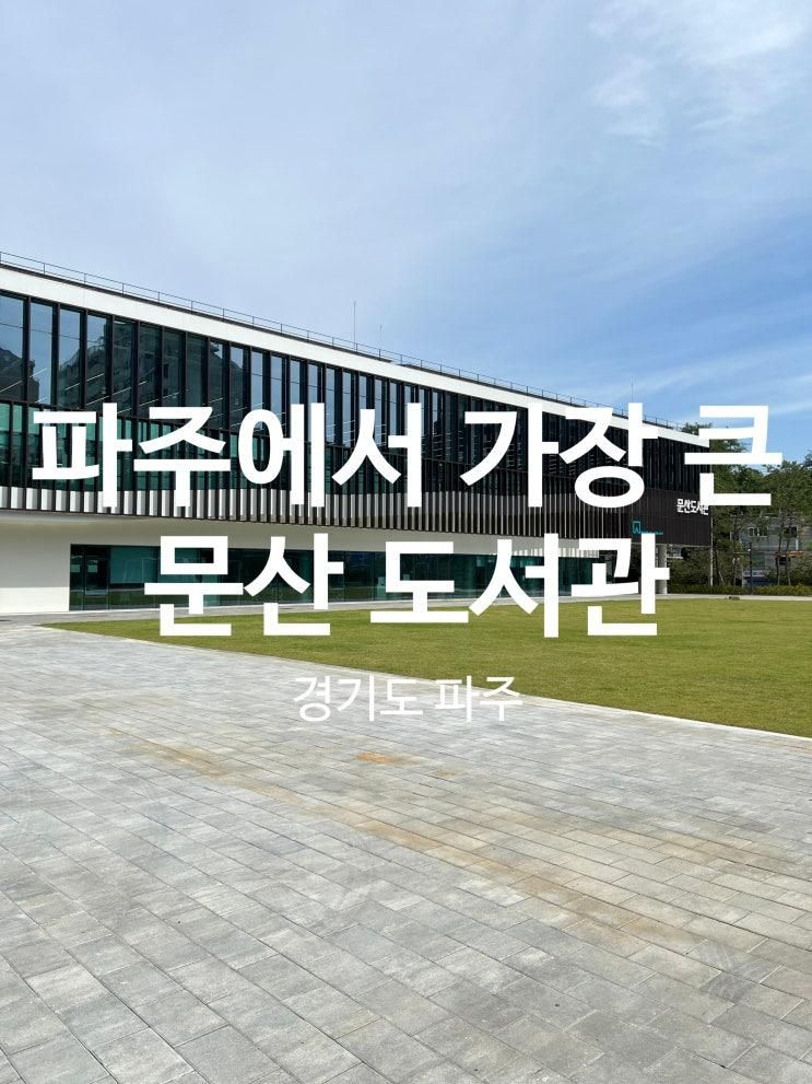 문산도서관 다녀 온 후기ㅣ250억들인 파주에서 가장 큰 도서관