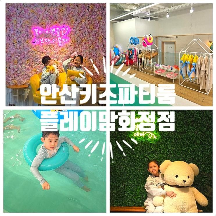 근처 안산 아이랑 가볼만한곳 플레이맘 키즈 워터파티룸 화정...