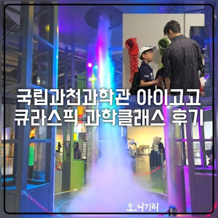 국립과천과학관 예약 클래스 영어과학수업 아이고고 큐라스픽