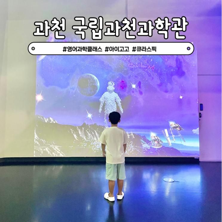 국립과천과학관 원어민 영어과학 키즈클래스 아이고고 큐라스픽
