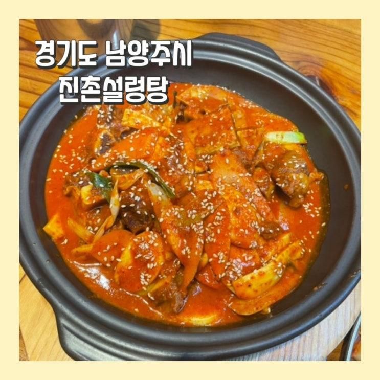 진접놀이방식당 설렁탕맛집 진촌설렁탕