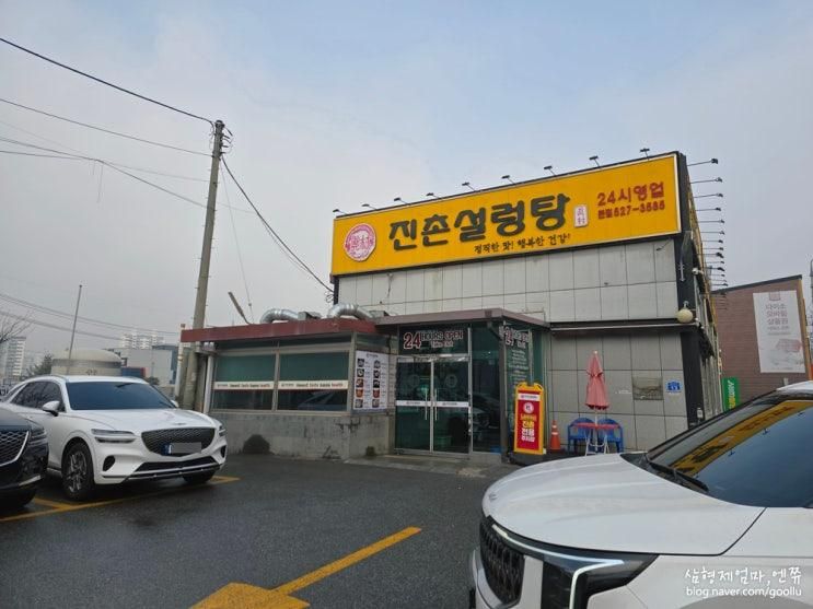 남양주 진접 맛집 진촌 설렁탕