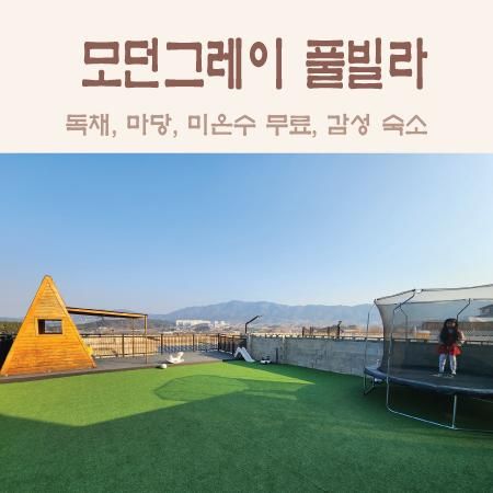 경주감성키즈풀빌라... 단체숙소 미온수 무료 모던그레이풀빌라