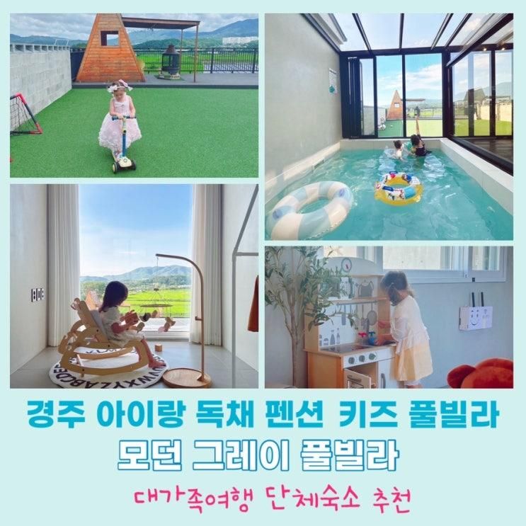 경주 아이랑 키즈 풀빌라 독채펜션 모던그레이 풀빌라...