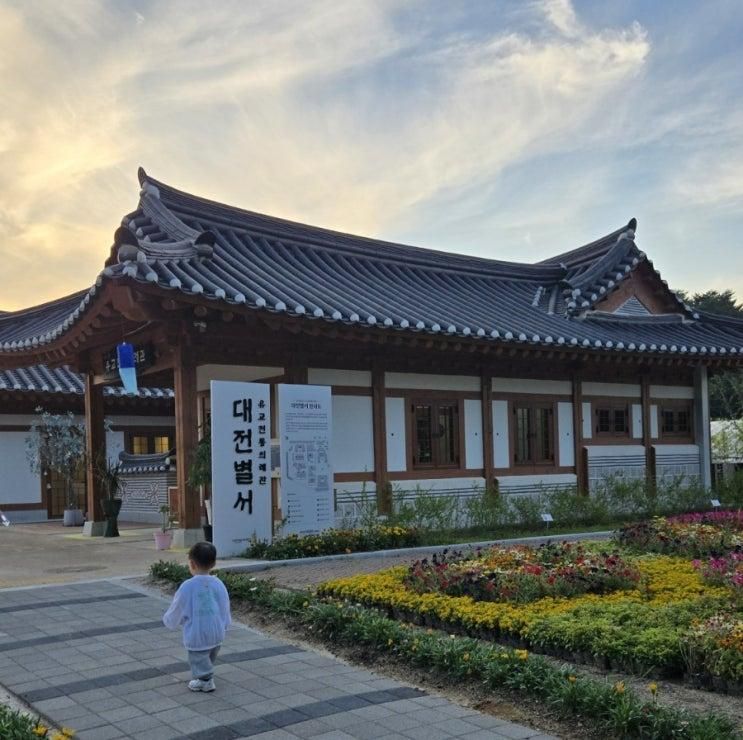 17개월 아기랑 대전여행 숙소 추천 [유교전통의례관 대전별서]...