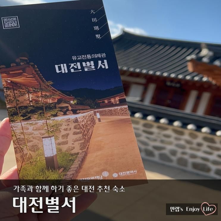 대전한옥마을 아이와 함께 하기 좋은 한옥숙소 대전별서