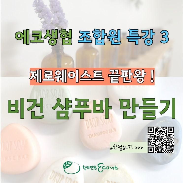 비건 샴푸바 만들기