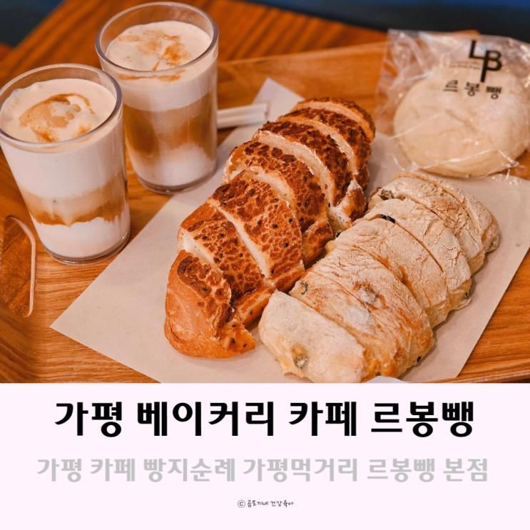 가평 카페 빵지순례 갈만한곳 가평먹거리 르봉뺑