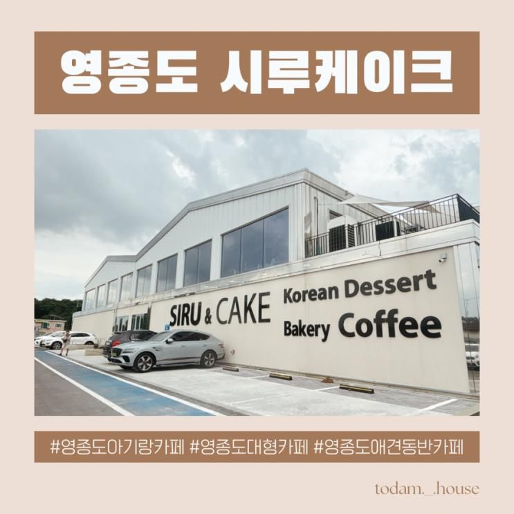영종도 아이랑 가기 좋은 대형카페 시루앤케이크