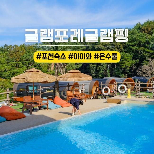 경기도 포천 산정호수 근처 글램포레 글램핑 아이와 미온수...