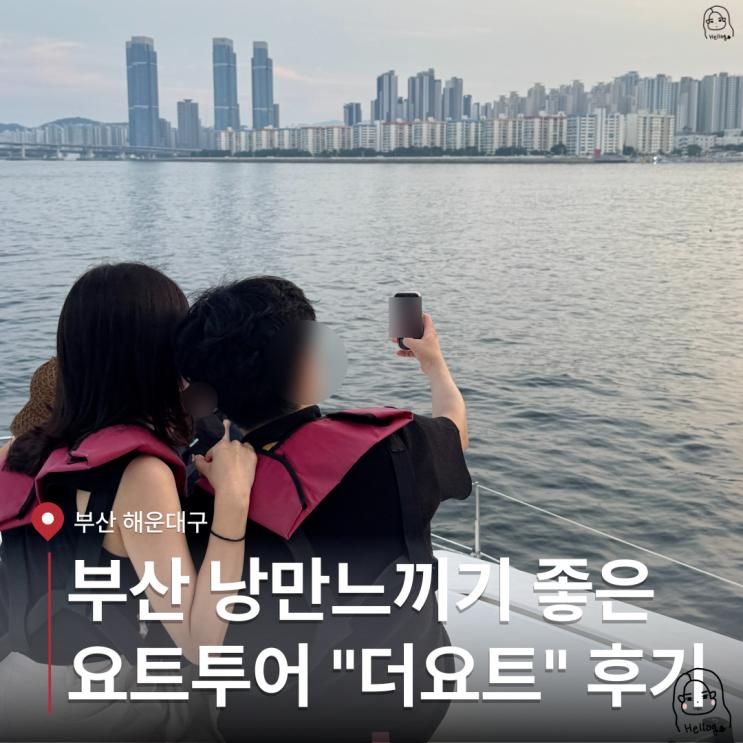 부산 여행 더요트 요트투어 내돈내산 후기 | 꿀팁, 주차...