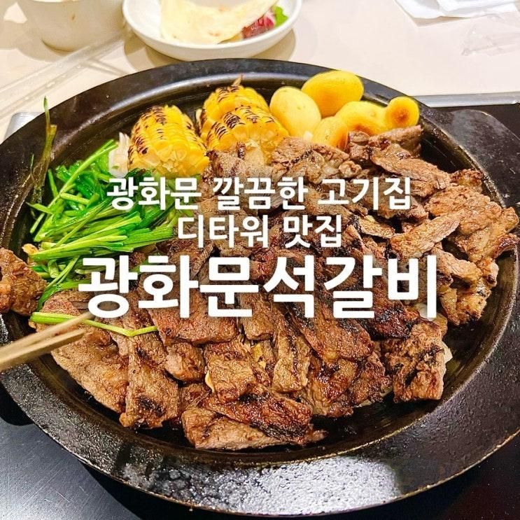 [광화문] 광화문석갈비 D타워점 : 깔끔쟁이를 위한 정갈한 돌판...
