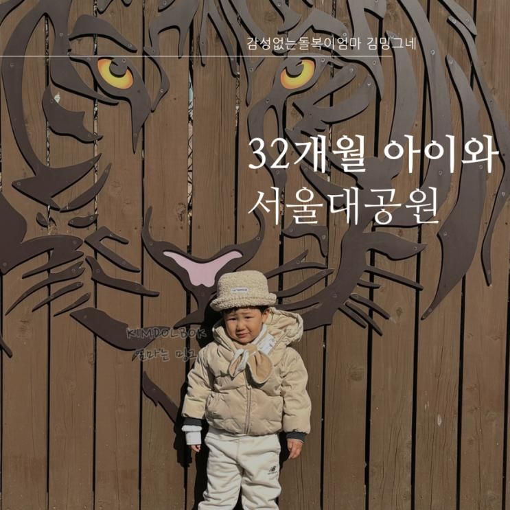 32개월 아기와 서울대공원 / 쌈이맛 식당 이용 후기