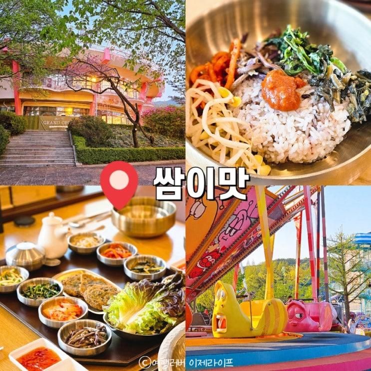 서울랜드 맛집 쌈이맛 가족 나들이에 딱 좋은 한상과 주차팁