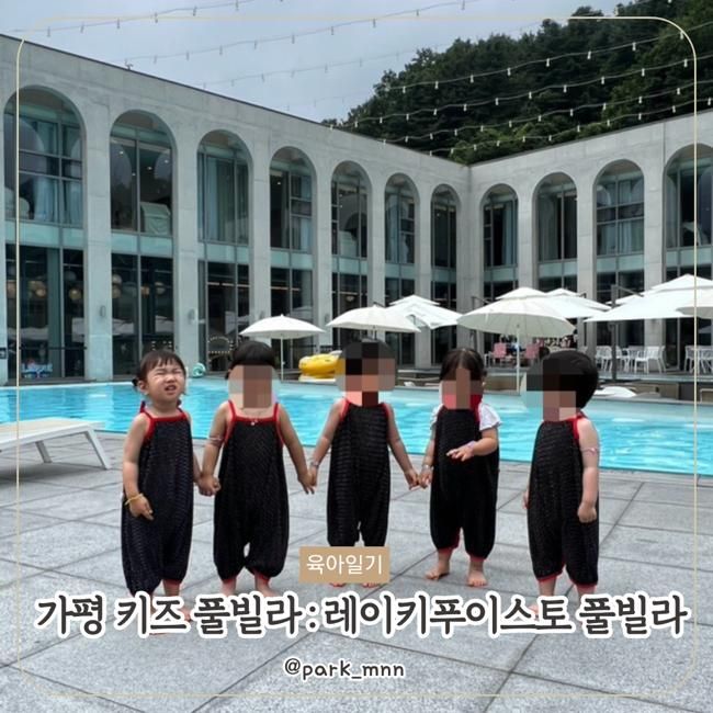 25개월 아기랑 가평 키즈 풀빌라 후기 : 레이키푸이스토 풀빌라