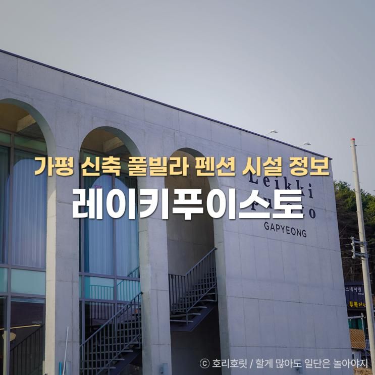 가평 신축 풀빌라 펜션 감성숙소 레이키푸이스토