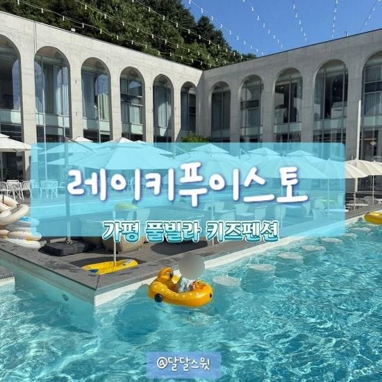 가평 풀빌라 레이키푸이스토 커넥팅룸 숙박 후기