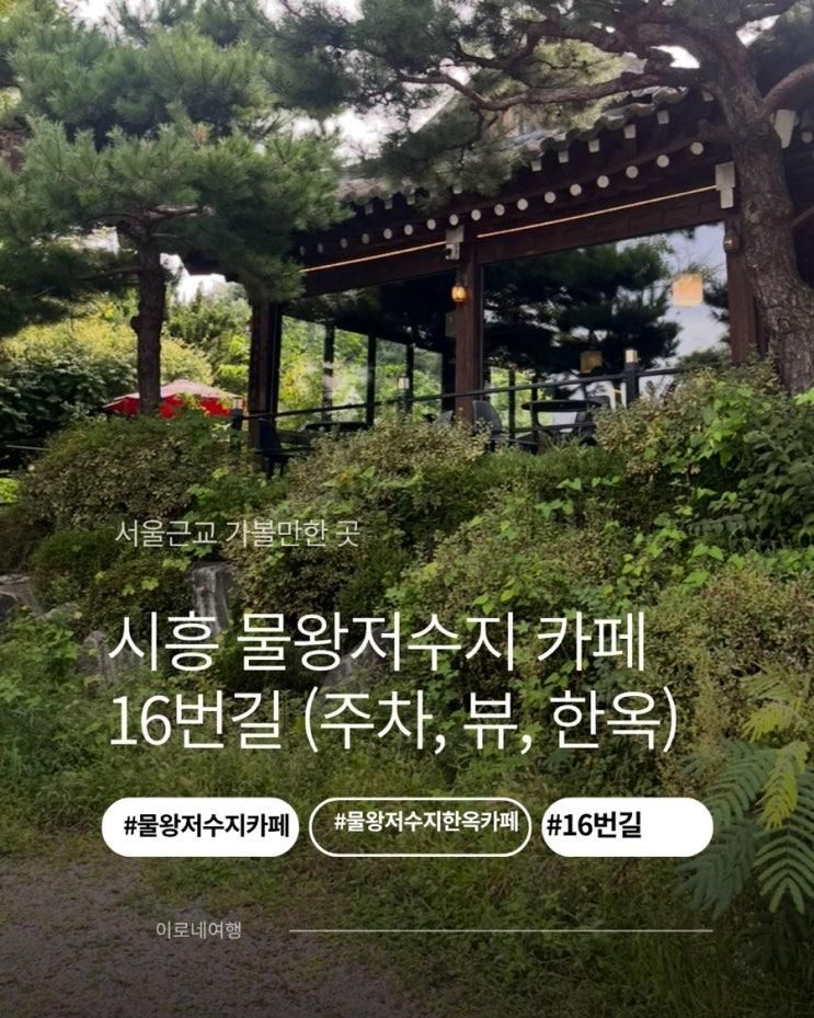 아기랑 시흥 물왕저수지뷰 한옥카페 16번길 베이커리 대형