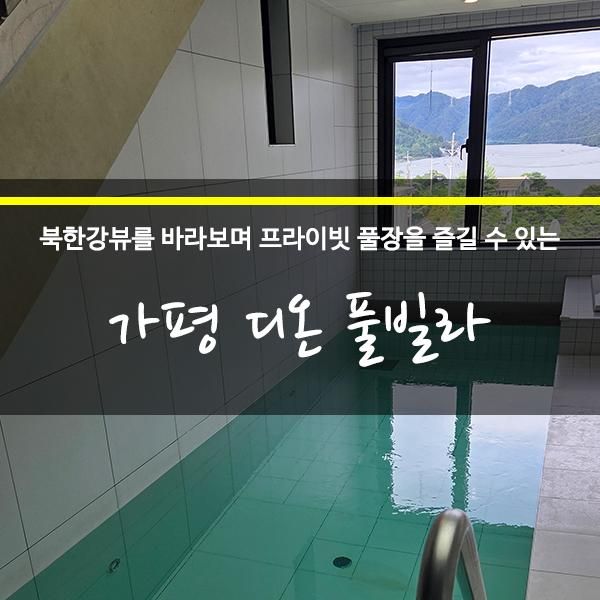 북한강 뷰가 멋진 프라이빗 풀장이 있는 가평 디온 풀빌라