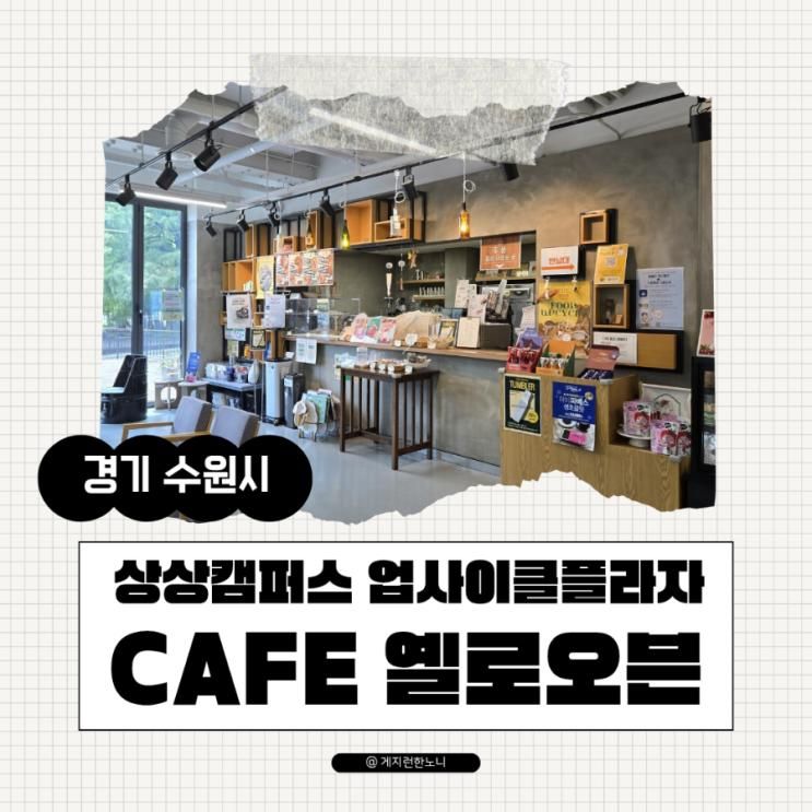 상상캠퍼스 업사이클플라자 구경하고 카페, CAFE 옐로오븐에...