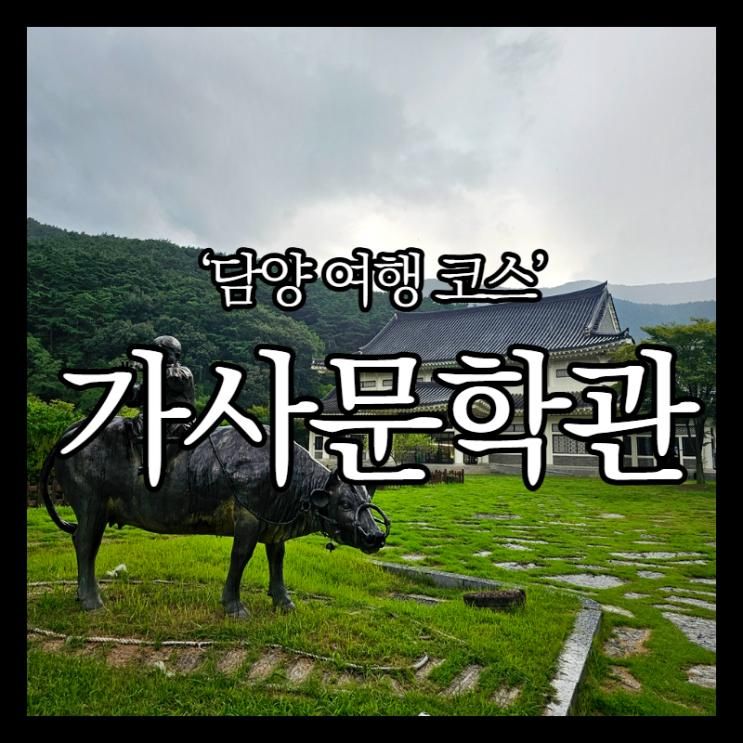 담양 가볼 만한 곳 한국가사문학관