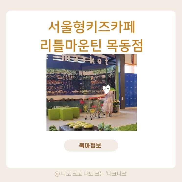 목동 아기랑 키즈카페 리틀마운틴 행복한백화점 목동점 후기