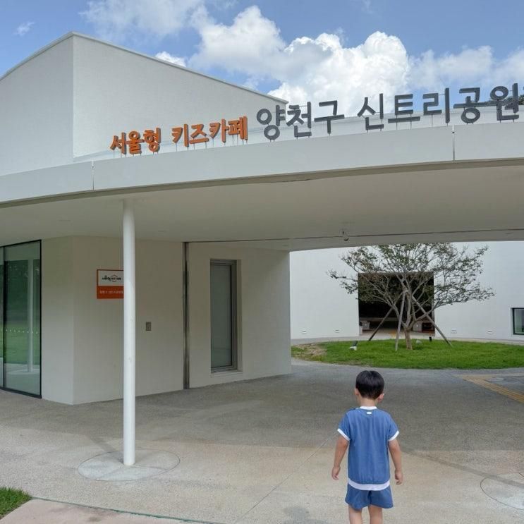 서울형 키즈카페 양천구 신트리공원점 아이랑 예약 이용후기