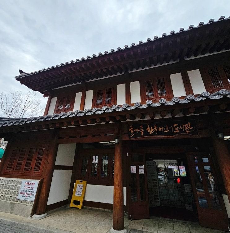구로 아이와 가볼곳 글마루한옥어린이도서관