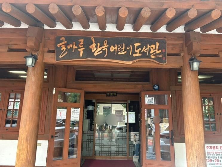 한옥으로 된 어린이도서관이... 구로 글마루한옥어린이도서관