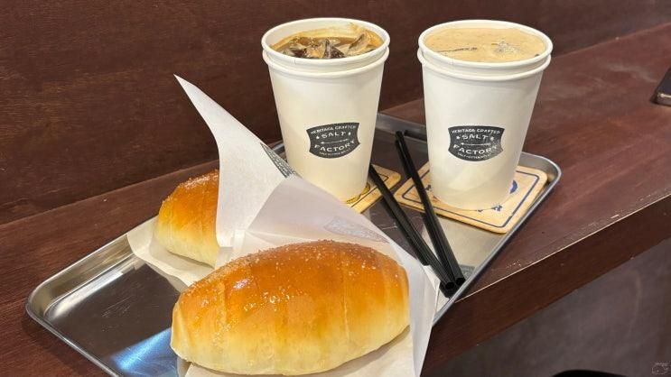 [행궁동 소금빵 맛집 카페 솔트팩토리] 이성을 놓고 먹을 뻔 함