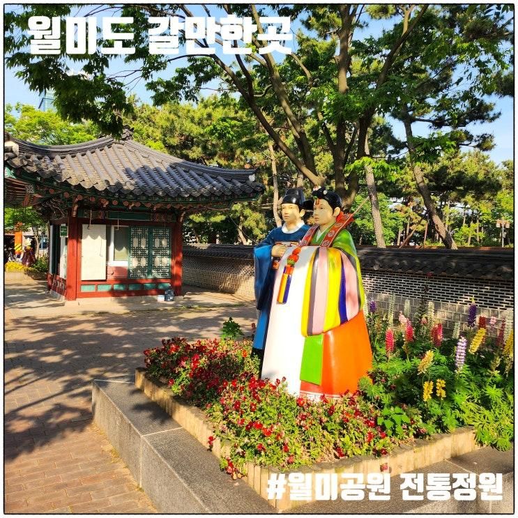인천 월미도 갈만한곳 월미공원 전통정원 주차장