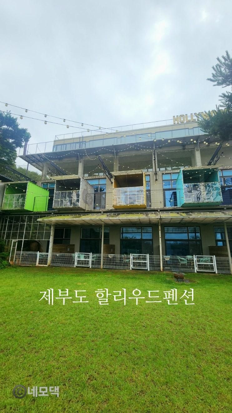 제부도 감성숙소 찾는다면 여기!(제부도 할리우드 펜션 찐후기)