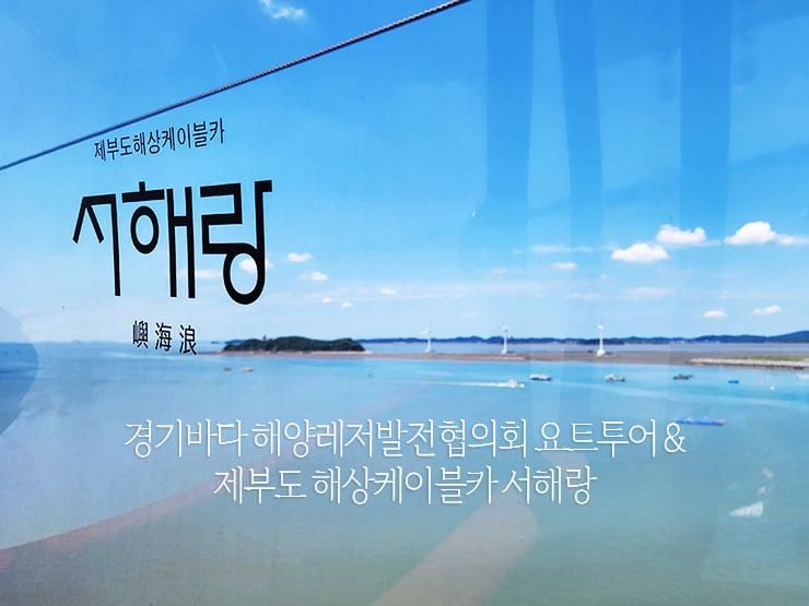 경기바다 해양레저발전협의회 요트투어 & 제부도 해상케이블카...