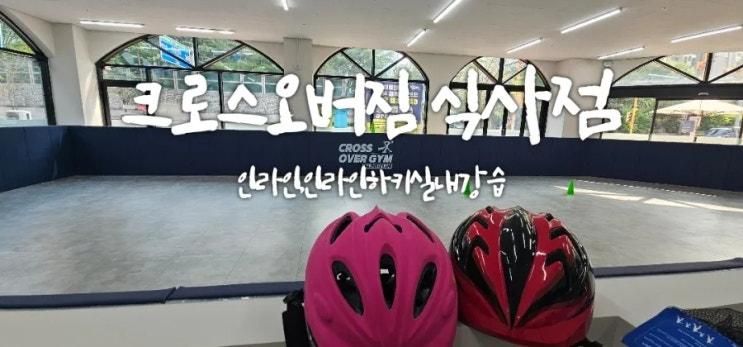 [일산 식사동]크로스오버짐식사점 인라인강습