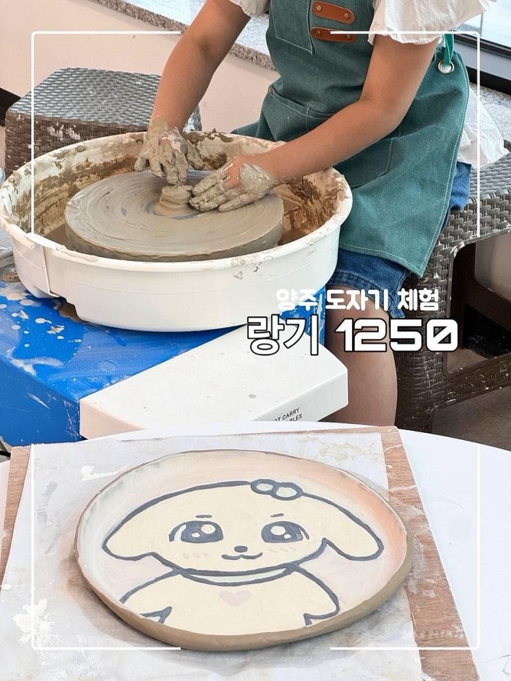 양주 도자기 체험 물레 체험까지 이색 놀거리 랑기1250 양주점
