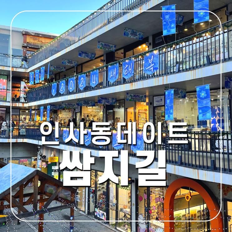 인사동 쌈지길 구경거리 데이트 놀거리, 계단갤러리 체험