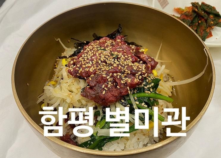 함평맛집 별미관 육회비빔밥 찐 맛집 ft. 아기비빔밥