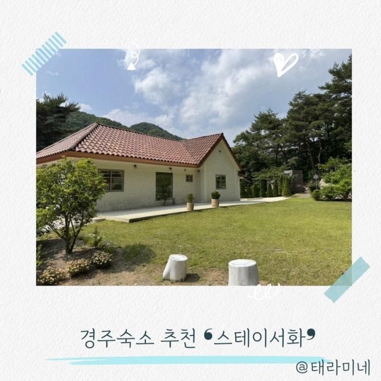 경주 아이와함께 독채 풀빌라 감성숙소 추천 스테이서화