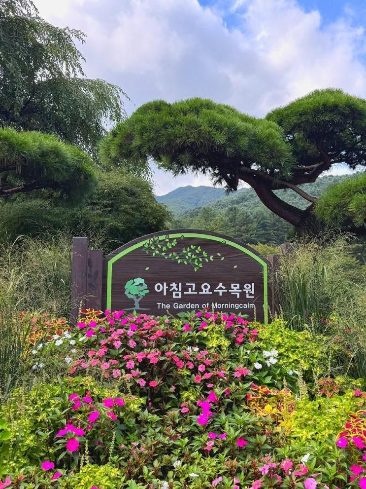 아이랑 가평여행 - 아침고요수목원