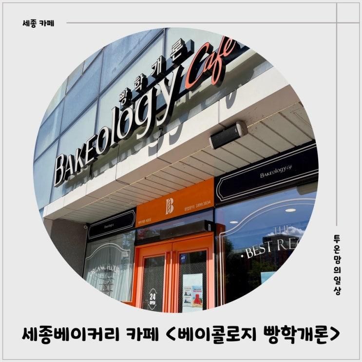 세종베이커리 카페 베이콜로지 빵학개론 세종점 방문후기