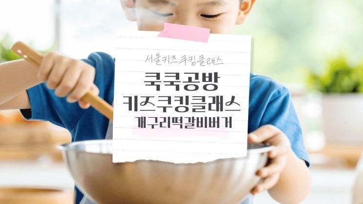 서울 동작구 아이와 가볼만한 곳 쿡쿡공방,서울키즈쿠킹클래스...
