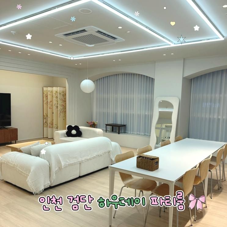 인천 검단 하우데이 파티룸ㅣ새로 오픈한 파티룸 방문기