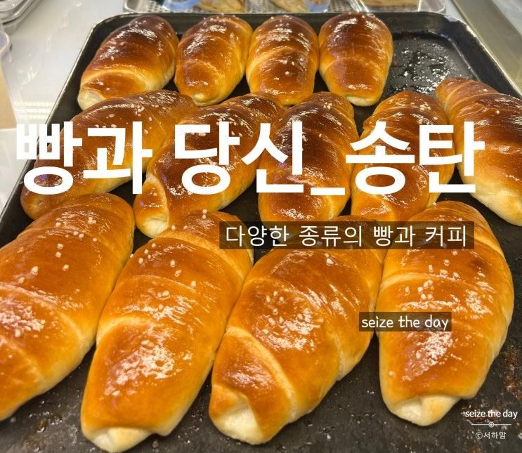 평택 송탄 대형 베이커리 카페 '빵과 당신'_재재방문 후기(자꾸...