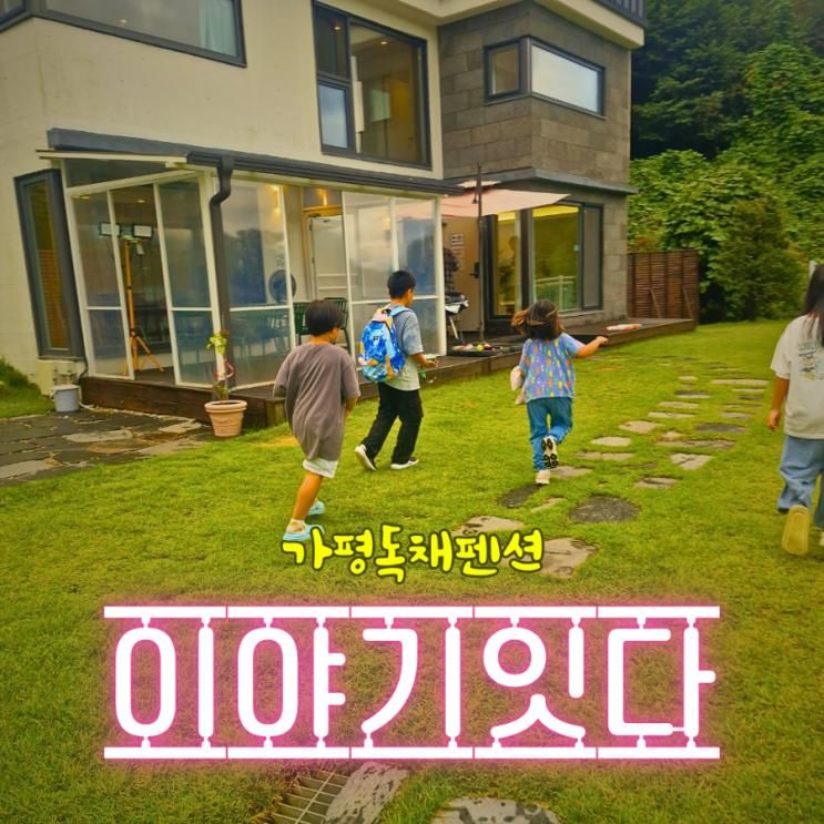 서울근교펜션 설악독채펜션 가평이야기잇다펜션 에서 가평힐...