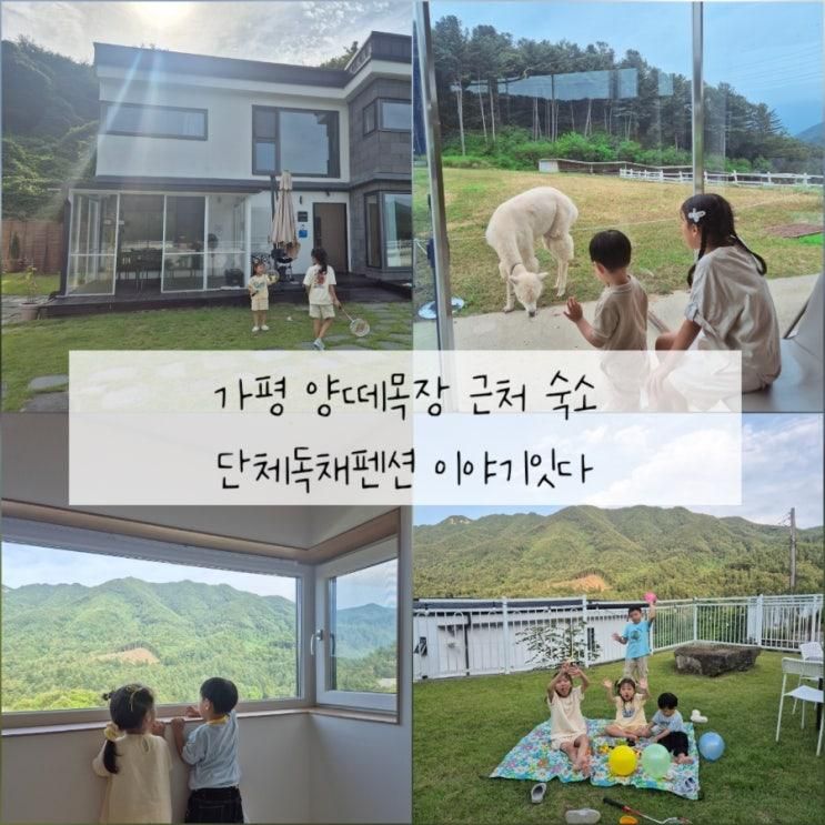 경기도 가평 가족들과 가기좋은 단체펜션 이야기잇다