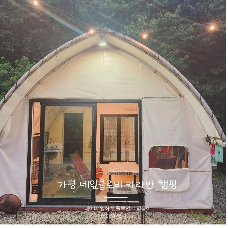 가평 네잎클로버 카라반 글램핑 가성비 여름 여행