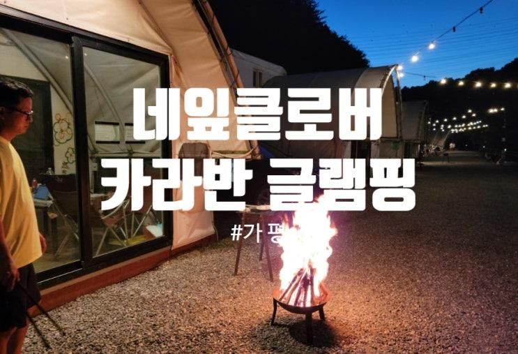 가평 네잎클로버 카라반 글램핑｜감성+가성비 여행지로 추천!